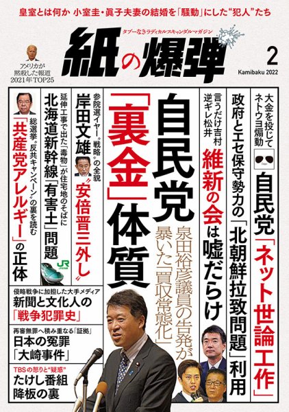 紙の爆弾 2022年2月号 (発売日2022年01月07日) 表紙