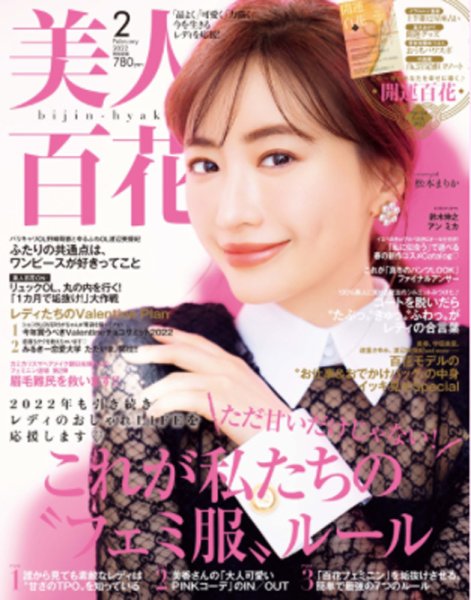 美人百花 2022年2月号 (発売日2022年01月12日) 表紙