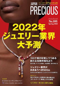 JAPAN PRECIOUS（ジャパンプレシャス） 105号 (発売日2022年01月07日) 表紙