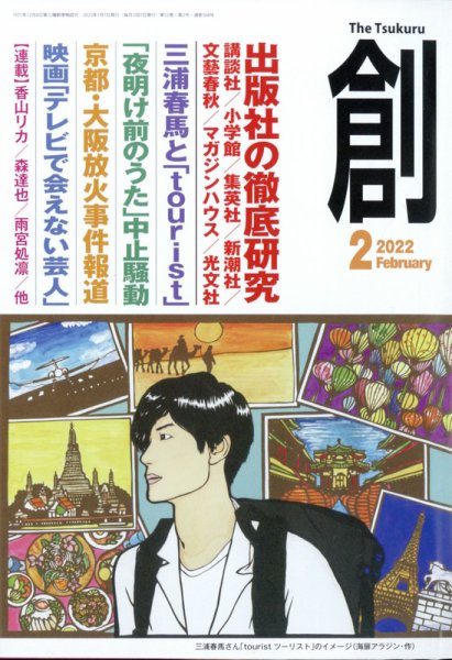 創（つくる） 2022年2月号 (発売日2022年01月07日) 表紙