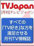 月刊ＴＶガイド関東版  12月号 (発売日2008年11月15日) 表紙