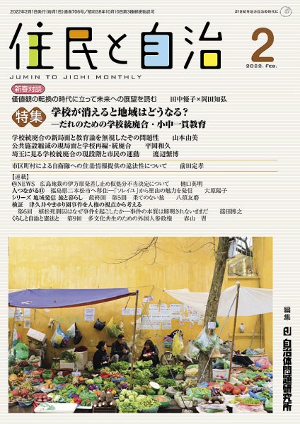 住民と自治 2022年2月号 (発売日2022年01月11日) 表紙