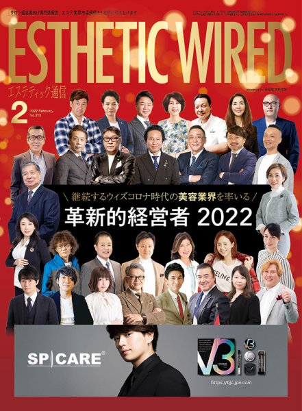 エステティック通信（ESTHETICS WIRED JAPAN）  2022年2月号 (発売日2022年01月10日) 表紙