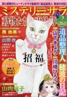 MYSTERY sara（ミステリーサラ） 2022年2月号 表紙