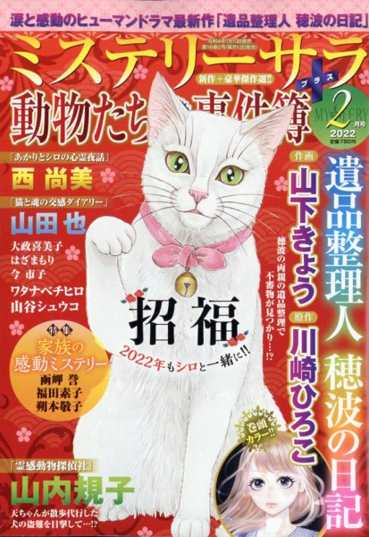 MYSTERY sara（ミステリーサラ） 2022年2月号 (発売日2022年01月13日) 表紙