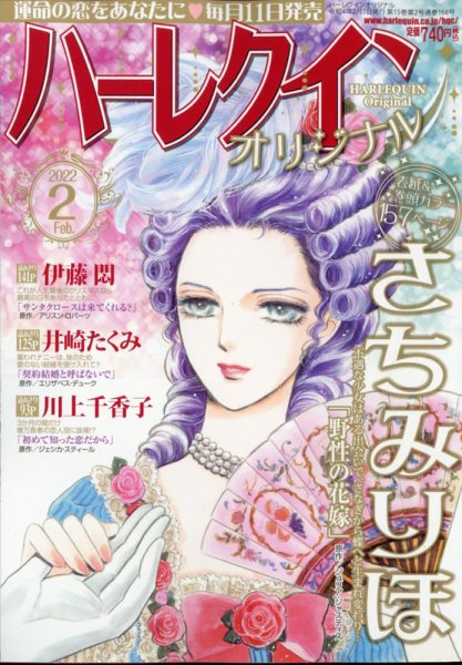 ハーレクインオリジナル 2022年2月号 (発売日2022年01月11日) 表紙