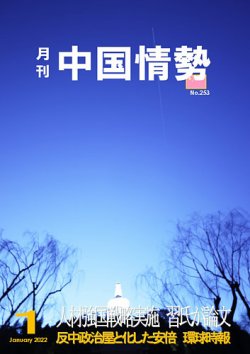 月刊中国情勢 No.253 (発売日2022年01月10日) 表紙