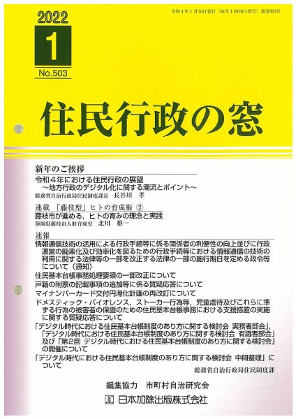 住民行政の窓 503 (発売日2022年01月15日) 表紙