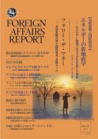 フォーリン・アフェアーズ・リポート 1月号 表紙