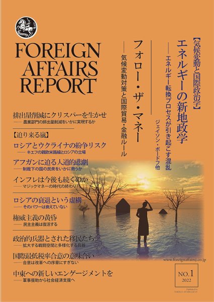 フォーリン・アフェアーズ・リポート 1月号 (発売日2022年01月10日) 表紙
