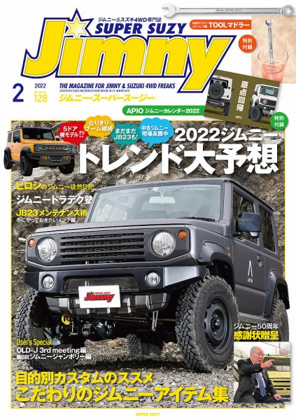 Jimny SUPER SUZY（ジムニースーパースージー） No.128 (発売日2022年01月09日) 表紙