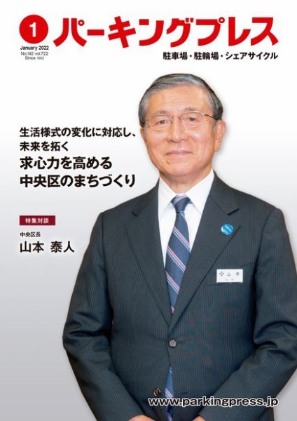 自転車・バイク・自動車駐車場　パーキングプレス vol.722 (発売日2022年01月07日) 表紙
