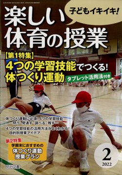 楽しい体育の授業 2022年2月号 (発売日2022年01月12日) 表紙