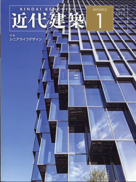 近代建築 2022年1月号 (発売日2022年01月14日) 表紙