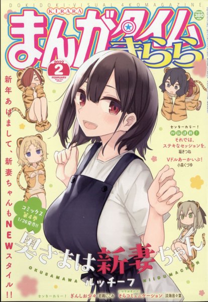まんがタイムきらら 2022年2月号 (発売日2022年01月08日) 表紙