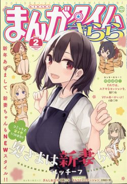 まんがタイムきらら 2022年2月号 (発売日2022年01月08日) | 雑誌/定期