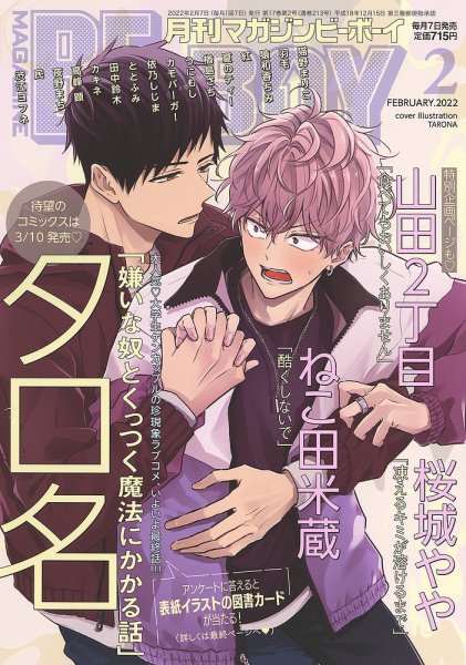 MAGAZINE BE×BOY (マガジンビーボーイ) 2022年2月号 (発売日2022年01月07日) 表紙