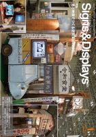 Signs＆Displays（サイン＆ディスプレイ） 1月号 表紙