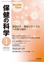 保健の科学 64巻 1月号 (発売日2022年01月11日) 表紙