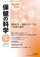 保健の科学 64巻 1月号 (発売日2022年01月11日) 表紙