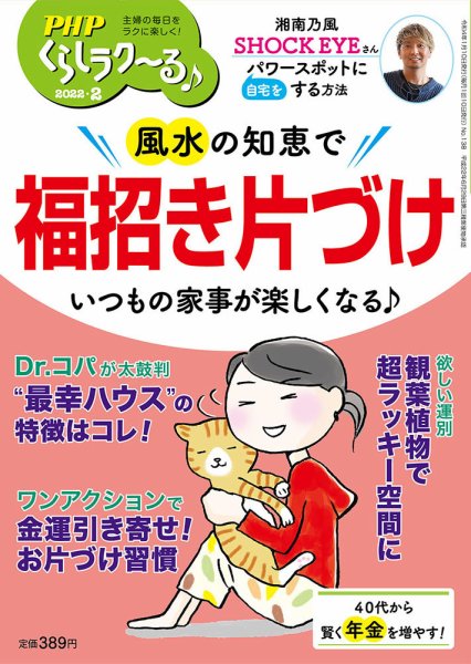 PHPくらしラクーる 2月号 (発売日2022年01月08日) 表紙