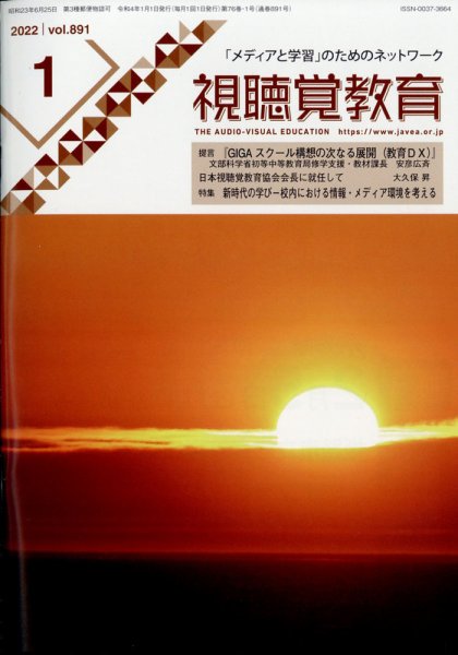 視聴覚教育 2022年1月号 (発売日2022年01月12日) 表紙