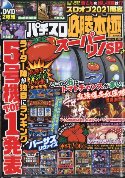 パチスロ必勝本　極 2022年2月号 (発売日2022年01月07日) 表紙