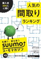 SUUMOマガジン札幌 22/01/05号 (発売日2022年01月07日) 表紙