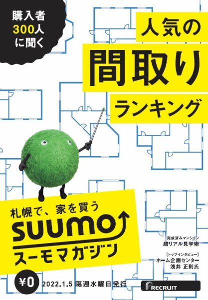 SUUMOマガジン札幌 22/01/05号 (発売日2022年01月07日) 表紙