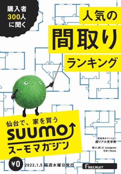 SUUMOマガジン広島 22/01/05号 (発売日2022年01月07日) 表紙