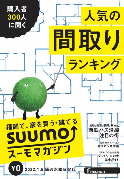 SUUMOマガジン福岡 22/01/05号 (発売日2022年01月07日) 表紙