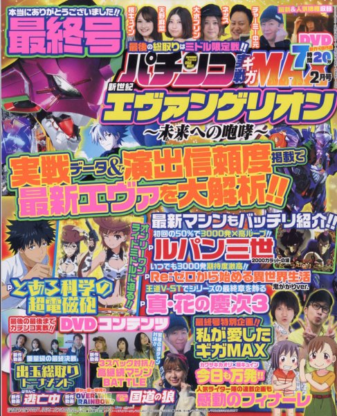 パチンコ実戦ギガMAX 2022年2月号 (発売日2022年01月08日) 表紙