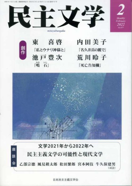 民主文学 ２月号 (発売日2022年01月08日) 表紙