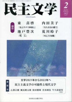 民主文学 ２月号 (発売日2022年01月08日) 表紙
