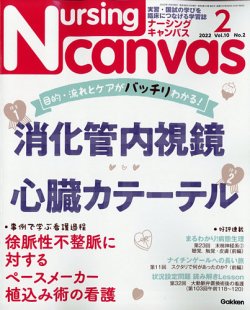 ナーシング・キャンバス 2022年2月号 (発売日2022年01月08日) | 雑誌 