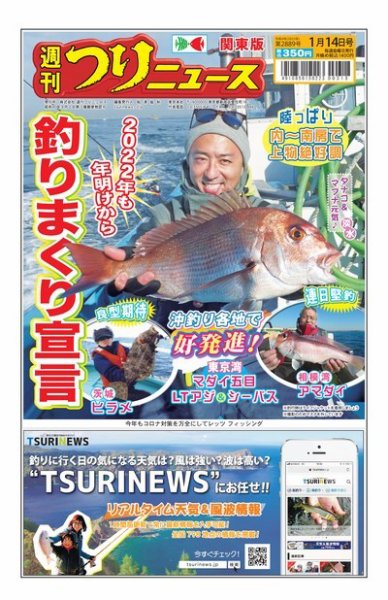 週刊つりニュース　関東版 2022年01月10日発売号 表紙