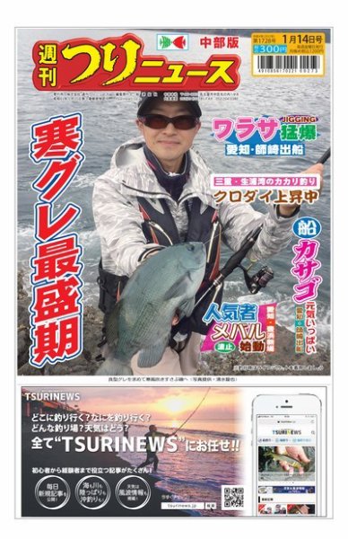 週刊つりニュース　中部版 2022年01月10日発売号 表紙