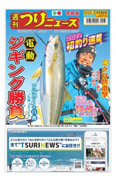 週刊つりニュース　西部版 2022年01月10日発売号 表紙