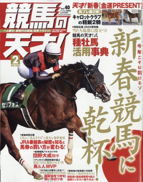 競馬の天才！ 2022年2月号 (発売日2022年01月13日) 表紙
