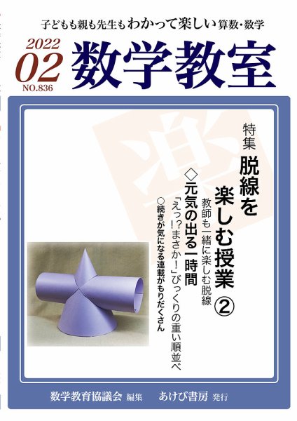 数学教室 2022年2月号 (発売日2022年01月07日) 表紙