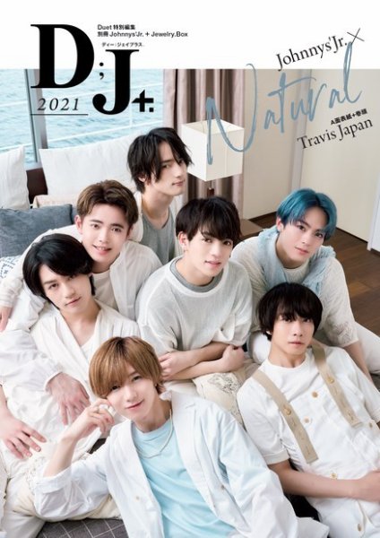 Duet（デュエット） 特別編集 別冊D；J＋．2021 (発売日2021年07月15日) 表紙