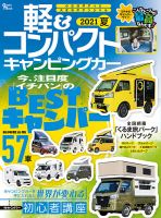 軽＆コンパクトキャンピングカー 2021 夏 表紙