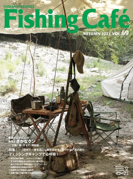 Fishing Cafe（フィッシングカフェ） VOL.69 (発売日2021年08月15日) 表紙