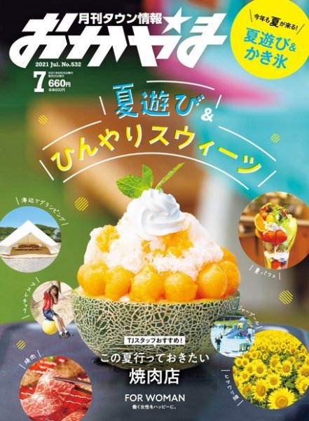 タウン情報おかやま 2021年7月号 (発売日2021年06月25日) 表紙