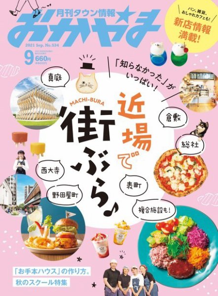 タウン情報おかやま 2021年9月号 (発売日2021年08月25日) 表紙
