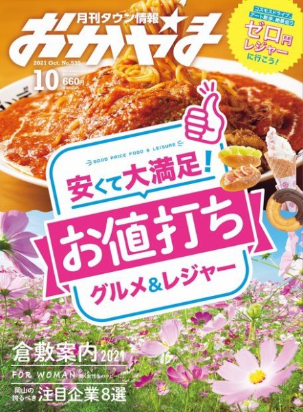 タウン情報おかやま 2021年10月号 (発売日2021年09月25日) 表紙