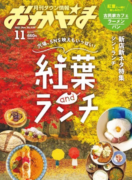 タウン情報おかやま 2021年11月号 (発売日2021年10月25日) 表紙