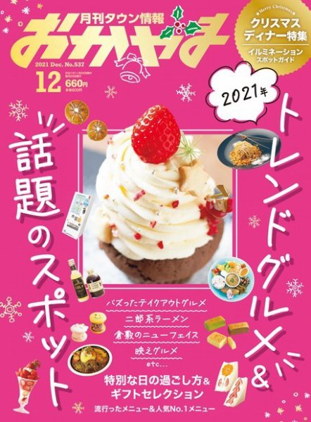 タウン情報おかやま 2021年12月号 (発売日2021年11月25日) 表紙