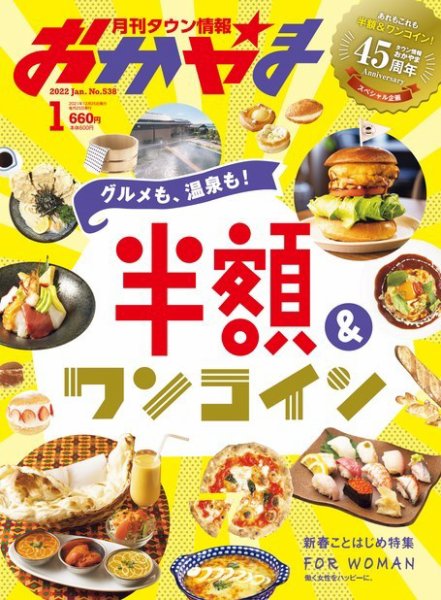 タウン情報おかやま 2022年1月号 (発売日2021年12月25日) 表紙