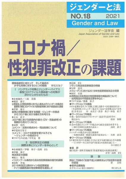 ジェンダーと法 18号 (発売日2021年07月12日) 表紙